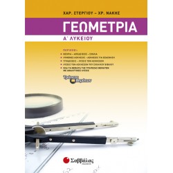 Γεωμετρία Α’ Λυκείου